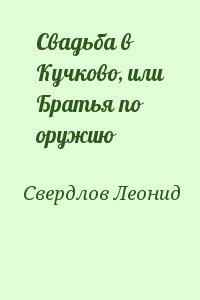 Свердлов Леонид - Свадьба в Кучково, или Братья по оружию