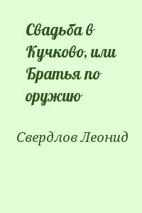 Свадьба в Кучково, или Братья по оружию