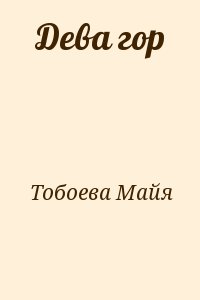 Тобоева Майя - Дева гор