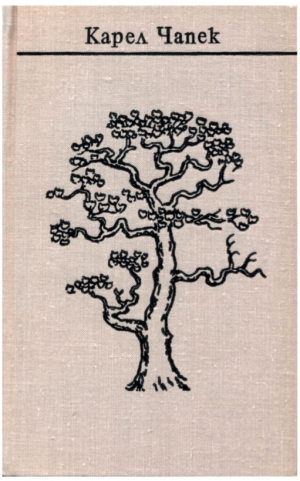 Чапек Карел - Чапек. Собрание сочинений в семи томах. Том 3. Романы