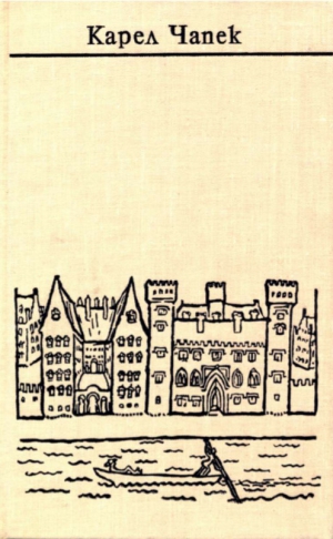 Чапек Карел - Чапек. Собрание сочинений в семи томах. Том 5. Путевые очерки