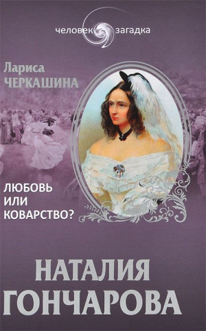 Черкашина Лариса - Наталия Гончарова. Любовь или коварство?