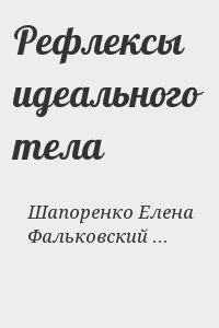 Шапоренко Елена, Фальковский Геннадий - Рефлексы идеального тела
