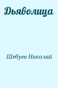 Шебуев Николай - Дьяволица