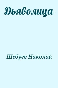 Дьяволица