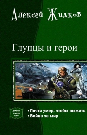 Просто глупцы и совсем не герои как будто бы мы перепутали роли