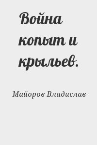 Майоров Владислав - Война копыт и крыльев.