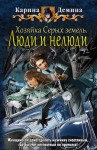 Дёмина Карина - Хозяйка Серых земель. Люди и нелюди