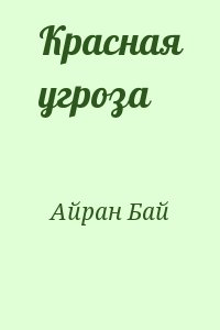 Айран Бай - Красная угроза
