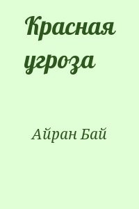 Красная угроза