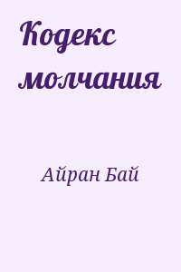 Айран Бай - Кодекс молчания