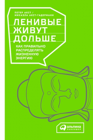 Акст Петер, Акст-Гадерманн Михаэла - Ленивые живут дольше. Как правильно распределять жизненную энергию