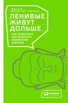 Акст Петер, Акст-Гадерманн Михаэла - Ленивые живут дольше. Как правильно распределять жизненную энергию