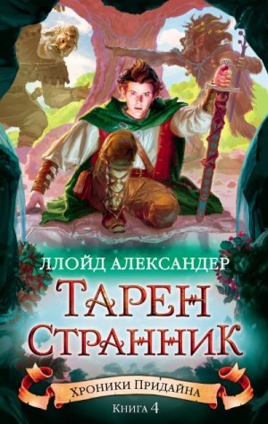 Александер Ллойд - Тарен странник