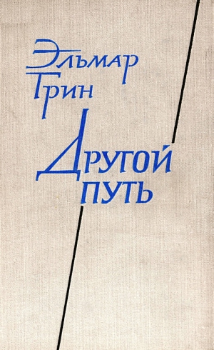 Грин Эльмар - Другой путь. Часть вторая. В стране Ивана