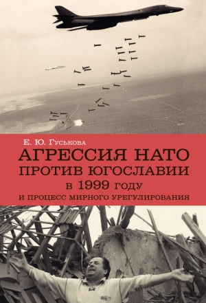 Гуськова Елена - Агрессия НАТО 1999 года против Югославии и процесс мирного урегулирования