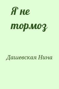 Я не тормоз