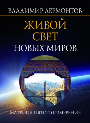 Лермонтов Владимир - Живой свет новых миров. Матрица пятого измерения