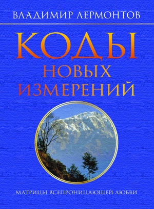 Лермонтов Владимир - Коды новых измерений. Матрицы Всепроницающей Любви