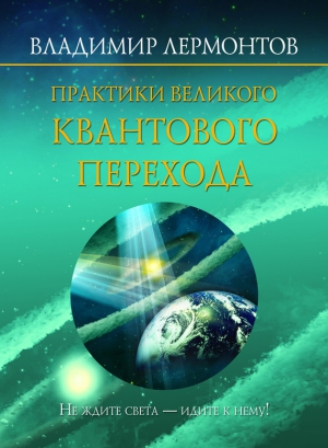 Лермонтов Владимир - Практики Великого Квантового Перехода