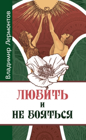 Лермонтов Владимир - Любить и не бояться