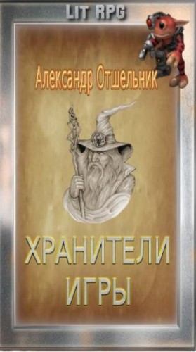 Отшельник Александр - Хранители игры