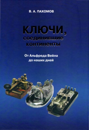 Пахомов Валерий - Ключи, соединившие континенты. От Альфреда Вейла до наших дней