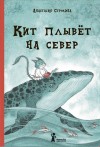 Строкина Анастасия - Кит плывет на север