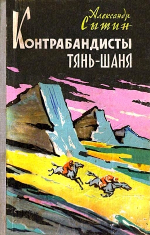 Сытин Александр - Контрабандисты Тянь-Шаня