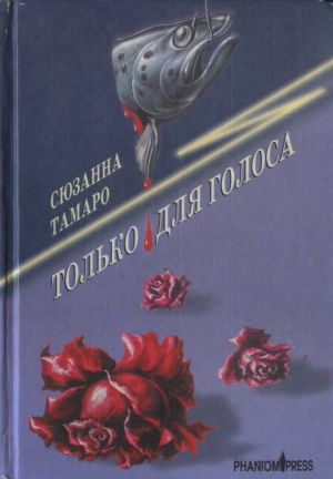 Тамаро Сюзанна - Только для голоса