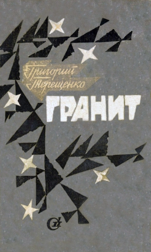 Терещенко Григорий - Гранит