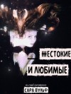 Вульф Сара - Жестокие и любимые (ЛП)