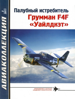 Котельников Владимир - Палубный истребитель Грумман F4F «Уайлдкэт»