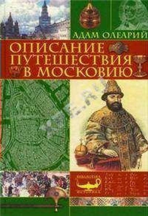 Олеарий Адам - Описание путешествия Голштинского посольства в Московию и Персию (c гравюрами)