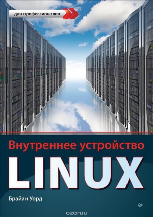 Уорд Брайан - Внутреннее устройство Linux