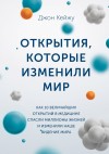 Кейжу Джон - Открытия, которые изменили мир