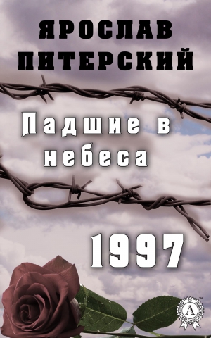 Питерский Ярослав - Падшие в небеса. 1997