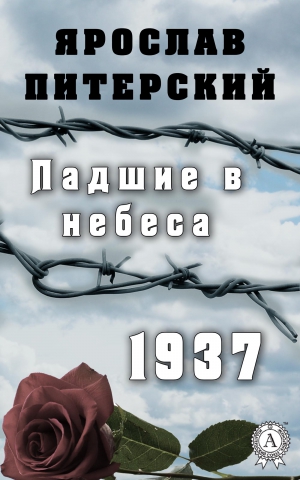 Питерский Ярослав - Падшие в небеса.1937