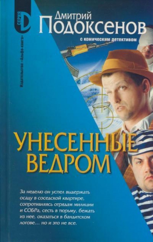 Подоксёнов Дмитрий - Унесённые ведром