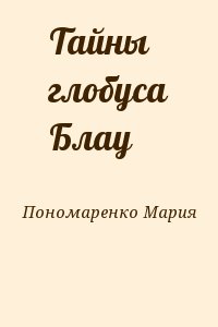 Пономаренко Мария - Тайны глобуса Блау