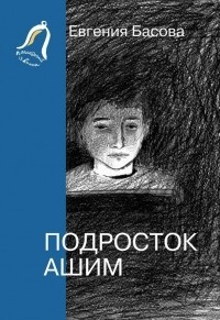 Понорницкая Илга - Подросток Ашим