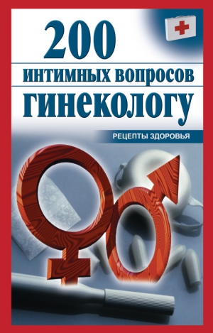Почепецкая Ольга - 200 интимных вопросов гинекологу