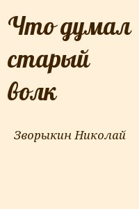 Зворыкин Николай - Что думал старый волк