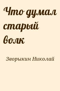 Что думал старый волк