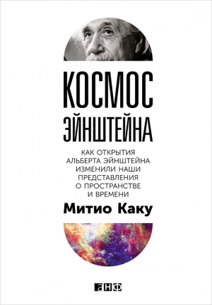 Каку Митио - Космос Эйнштейна. Как открытия Альберта Эйнштейна изменили наши представления о пространстве и времени