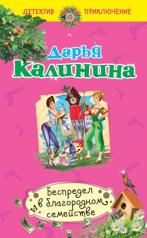 Калинина Дарья - Беспредел в благородном семействе