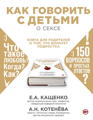 Кащенко Евгений, Котенёва Анна - Как говорить с детьми о сексе. Книга для родителей о том, что волнует подростка