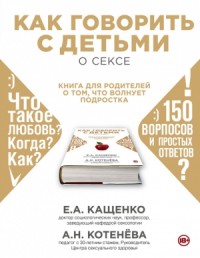 Как говорить с детьми о сексе. Книга для родителей о том, что волнует подростка