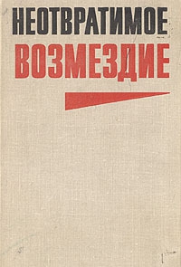 Семенов Юлиан, Хомченко Василий, Чистяков Николай - Неотвратимое возмездие (сборник)