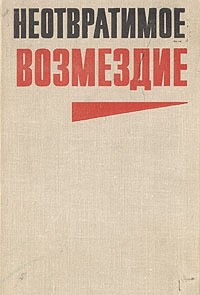 Неотвратимое возмездие. Сборник